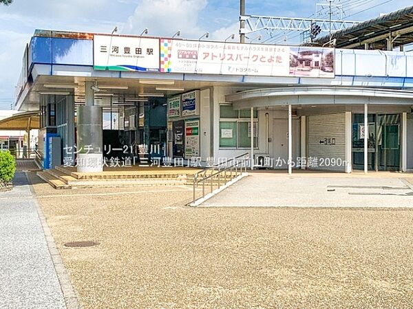 愛知環状鉄道「三河豊田」駅まで2090m