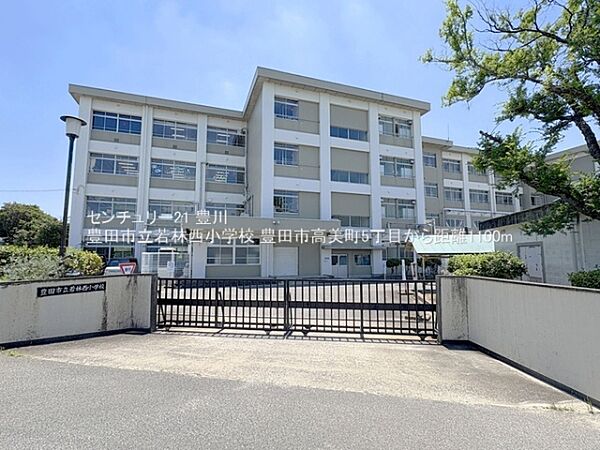 豊田市立若林西小学校まで1100m