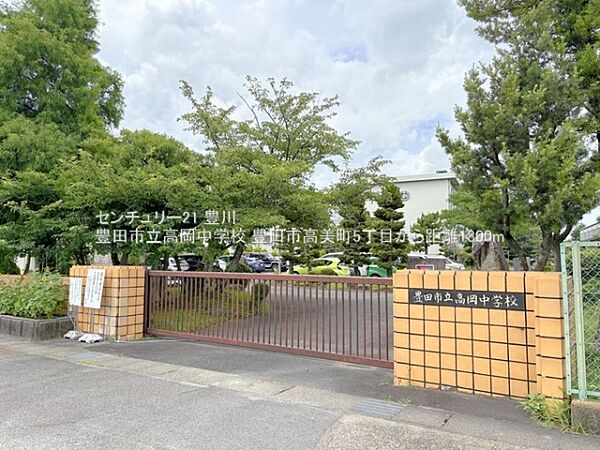 豊田市立高岡中学校まで1800m