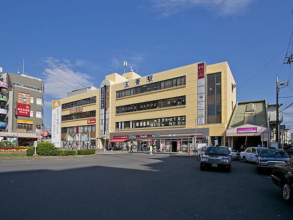 五香駅(新京成 新京成線)まで1300m