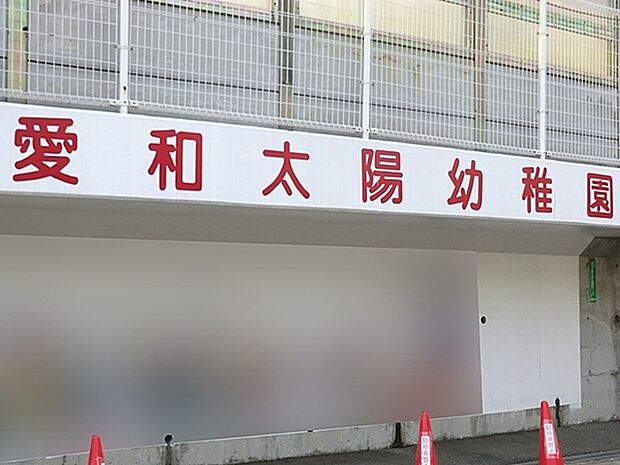 愛和太陽幼稚園まで1438m、早バス、中バス、遅バスがあり、住む地域で分けられます。夏休みなど長期休み中も預かり保育あり。給食もあり