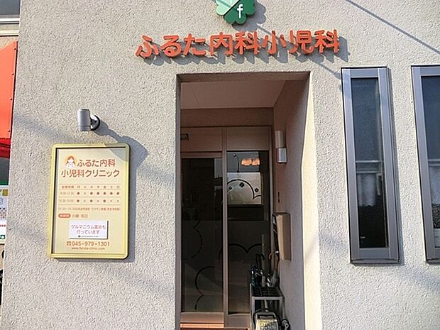 ふるた内科小児科クリニックまで1413m、9時から12時30分、15時30分から19時　休診日　火・祝日、木午後、土午後、日午後