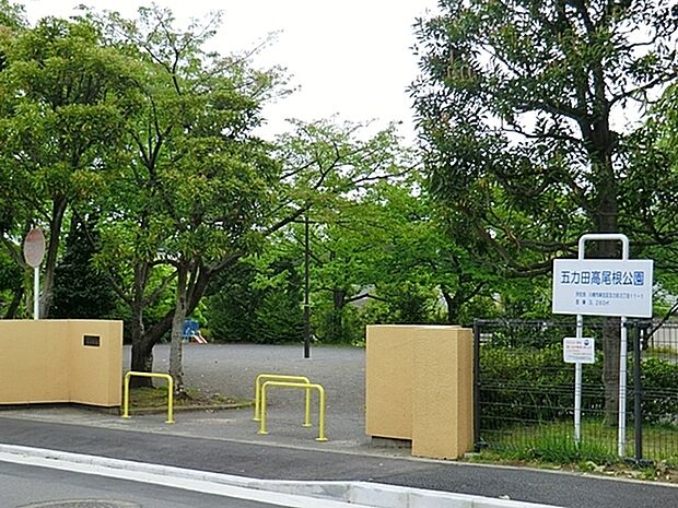 五力田高尾根公園まで441m、子どもが走り回れる広さの公園で、遊び場には砂場、ブランコ、すべり台、鉄棒があります。