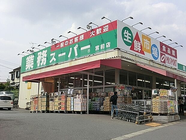 業務スーパー宮前店まで616m、食に関わる企業として食を作ることから取り組み、お客様に「プロの品質とプロの価格」「食の安全」をご提供します。