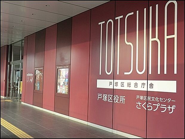 横浜市戸塚区役所まで1308m