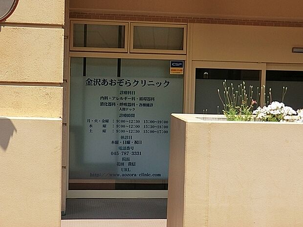 金沢あおぞらクリニックまで1093m、診療科目:内科、呼吸器内科、消化器内科、循環器内科、アレルギー科