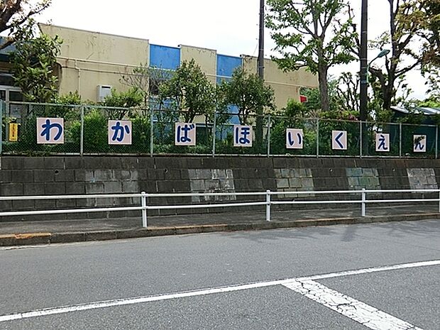 町田市立わかば保育園まで324m、保育園と家庭とが協力し合い、ひとりひとりの子ども達が生き生きと過ごせる保育