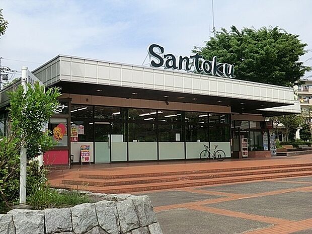 三徳町田北店まで907m、山崎団地内にあるスーパーです。 店内はそんなに大きくはありませんが、色々揃うスーパーです。