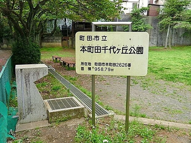 本町田千代ヶ丘公園まで282m、住宅地の中にあるなかなか広い公園で遊具は周りにあるので 中央のグラウンド部分は余計広く感じます。