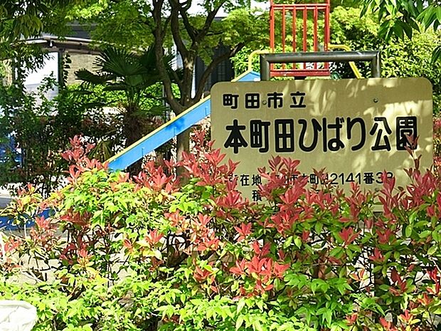 本町田ひばり公園まで1152m、大きな木に囲まれそこに遊具が配置されている公園です。木をぬうように砂場とブランコがあり、滑り台や雲で遊ぶこともできます。