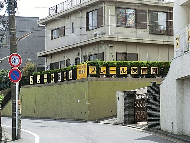 フレール保育園まで650m、市営地下鉄ブルーライン三ツ沢下町から徒歩6分。働くパパさん、ママさんを応援しています。