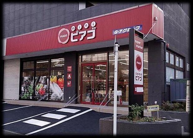 miniピアゴ横浜大久保3丁目店まで467m、miniピアゴの野菜は「こだわり・新鮮」野菜。安心・安全で美味しいこだわりの野菜を取り揃えています。