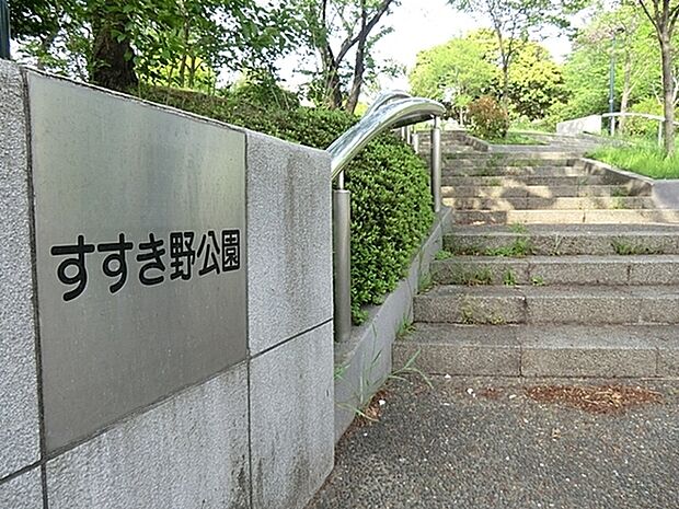 すすき野公園まで1739m、多目的広場や複合遊具があり、開放的な公園です。
