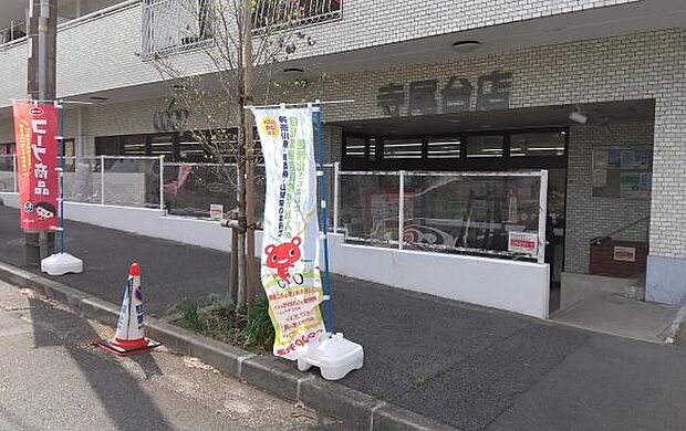 ユーコープ寺尾台店まで127m、生活協同組合の店舗。安心・安全な食材をお手元に、生産者と消費者をつなぐスーパーです。生田駅北口から徒歩約12分。