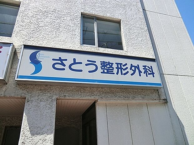 さとう整形外科まで168m、外傷、変性疾患など一般的な整形外科の疾患はもちろん関節リウマチ、手の外科、スポーツ障害など専門的疾患も診療します。