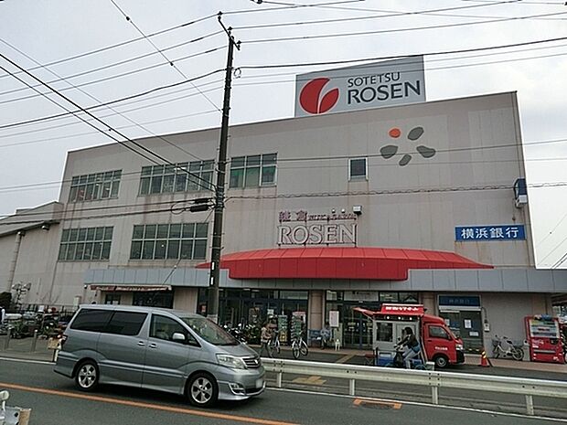 そうてつローゼン鎌倉深沢店まで950m、広い店内は、所狭しと商品が陳列してあります。お目当てのモノもきっと見つかる宝探し。ゆっくりお買い物を楽しめます。