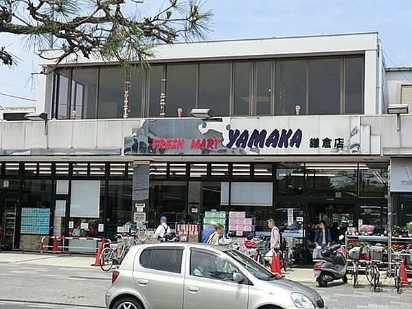 やまか鎌倉店まで908m、駐車場なし　お肉・お魚・野菜・果物・惣菜・加工食品、デイリー食品（牛乳・豆腐）など 。