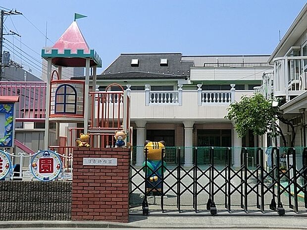 日吉幼稚園まで786m、「少人数で家庭的な雰囲気のある、面倒見のよい幼稚園」と地元の方に評価をいただいております。