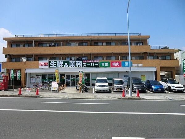 業務スーパー港南台店まで1162m、お手ごろ価格の商品が揃い、家計にやさしいスーパーです。プロの方はもちろん一般のお客様もお買物できます。