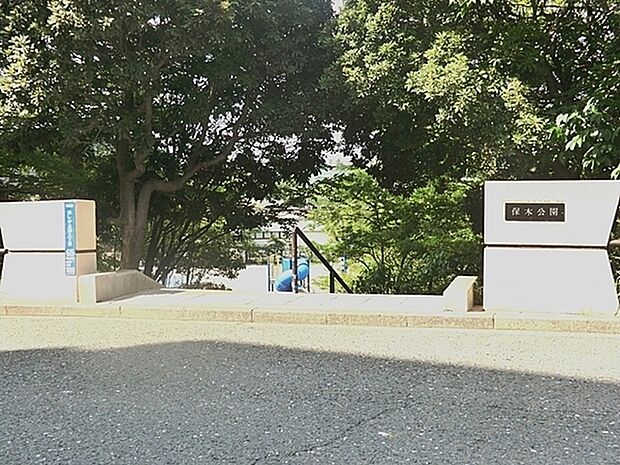 保木公園まで923m、美しが丘西地区最大の公園です。ベンチ、トイレ、すべり台、ブランコ、鉄棒があります。