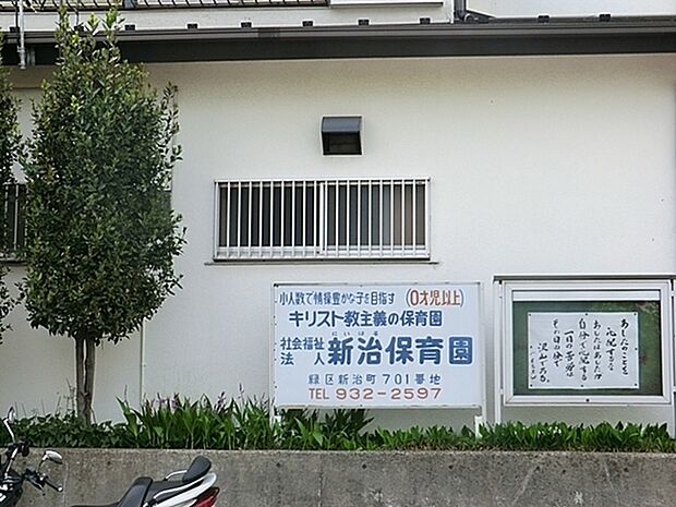 新治保育園まで442m、子どもの安全と健康的な保育を基本に、働くパパさん、ママさんを応援しています。
