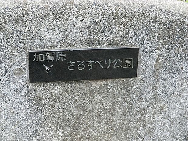 加賀原さるすべり公園まで543m、きれいに整備された気持ちの良い空間で遊べます。