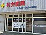 周辺：村井医院まで483m、診療科目：内科 ・呼吸器内科
