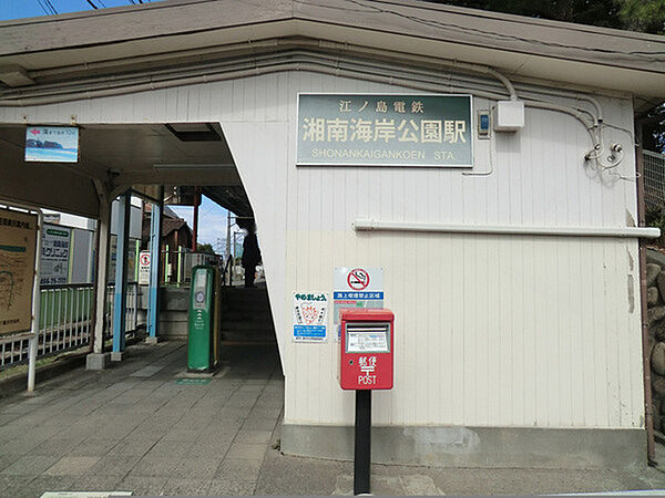 江ノ島電鉄湘南海岸公園駅まで531m、湘南海岸公園駅は江ノ島海岸に近い駅で夏に海に遊びに行く人は便利な駅　 駅は無人駅になっておりタイムスリップしたようです。