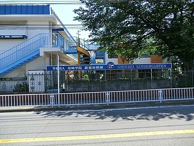 銀嶺幼稚園まで616m、園バスの有無：有り