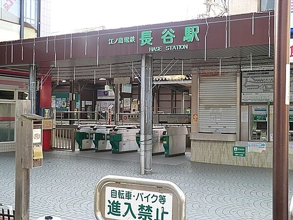 江ノ島電鉄長谷駅まで1870m、鎌倉大仏のある高徳院や長谷観音で知られる長谷寺、御霊神社への最寄駅