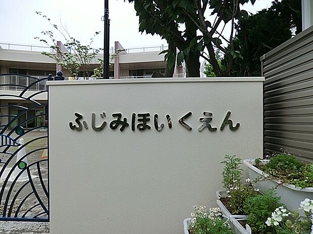 富士見保育園まで294m、様々な経験をし、多くの好奇心を持ち、さらなる探求心を持つことが 生きる力 へとつながると考えます。