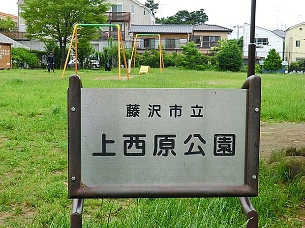 上西原公園まで87m、上西原公園は藤沢市にある住宅街の十分な広さの公園です。新しい公園です。公園の設備には水飲み・手洗いがあります。