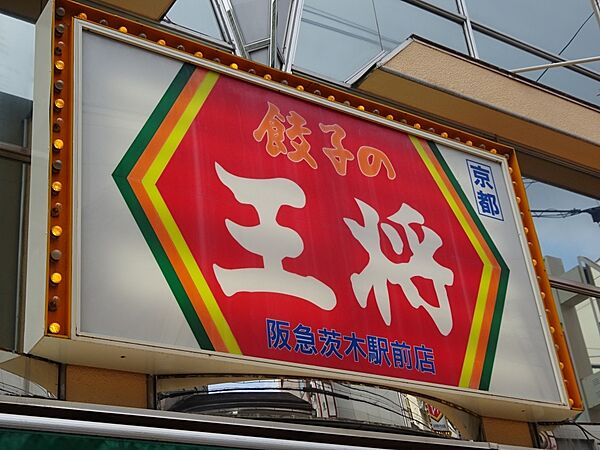 画像23:【中華料理】餃子の王将 阪急茨木駅前店まで1032ｍ