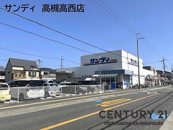 サンディ　高槻高西店まで1360m