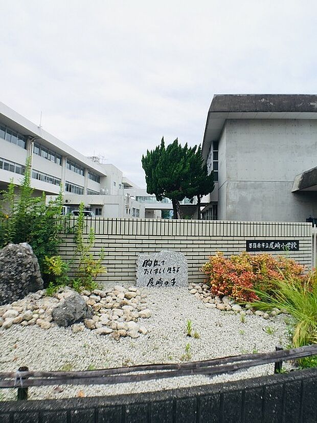 各務原市立尾崎小学校まで538m、こちらが校区内の小学校になります。