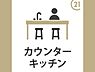 キッチン：リビングを見渡せるカウンターキッチン。