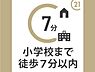 その他：小学校までは徒歩約7分の距離です。