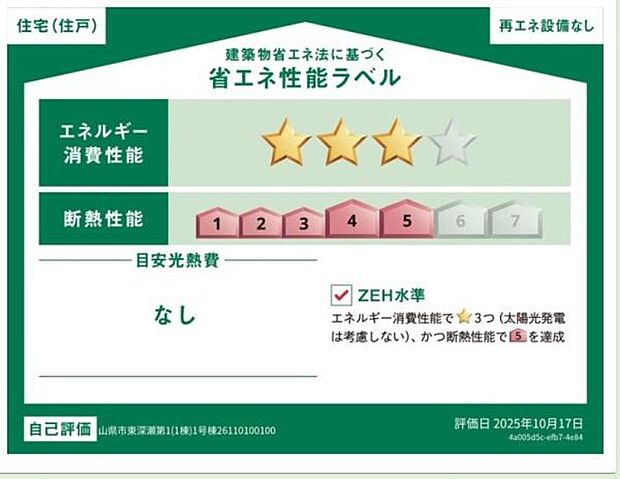 省エネ性能ラベル取得の家です。