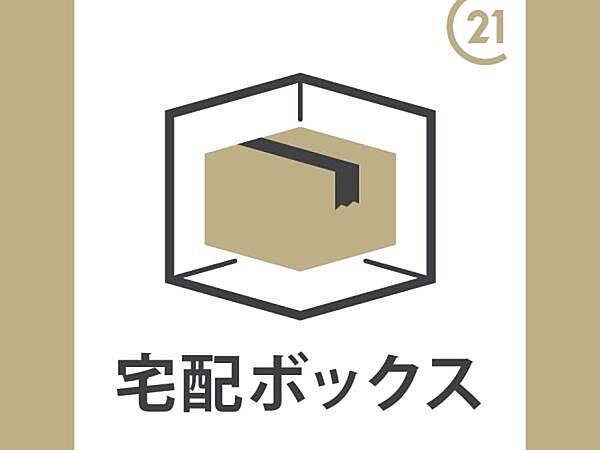 共用部分に宅配ボックス付で便利ですね♪