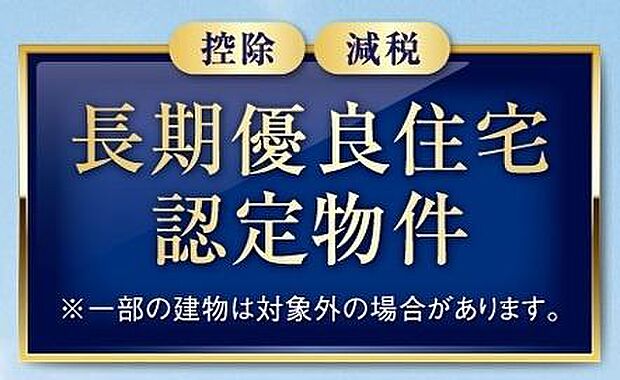 長期優良住宅認定を受けたお家です。