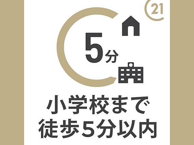 小学校までは徒歩約5分の距離です。
