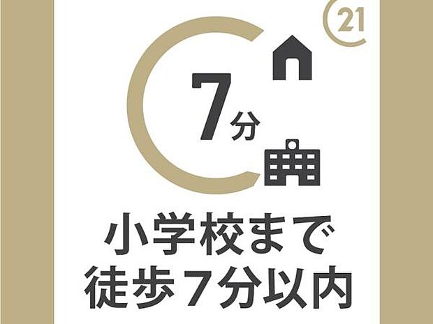 小学校までは徒歩約6分の距離です。