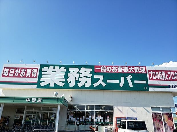 業務スーパー中鶉店まで1150m、昨今注目されている業務スーパー。