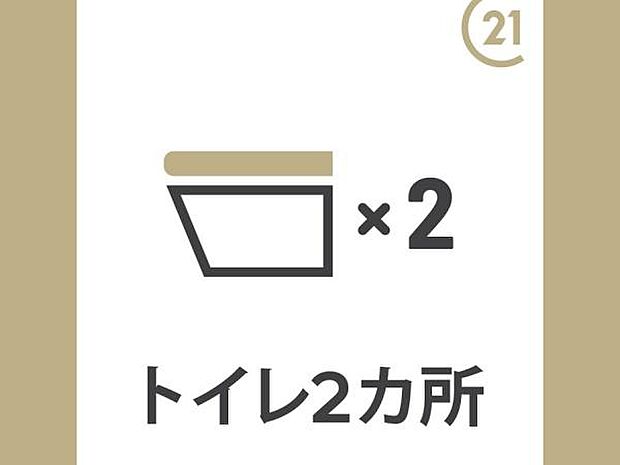 トイレは、1階と2階に2か所あります。