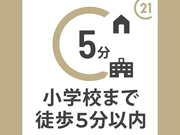 小学校までは徒歩約3分の距離です。