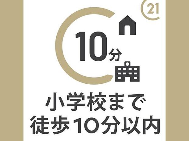小学校までは徒歩約9分の距離です。