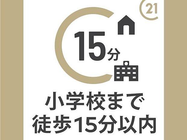 小学校までは徒歩約15分の距離です。