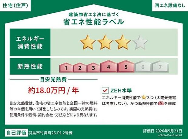 省エネ性能ラベルも取得しているお家です。