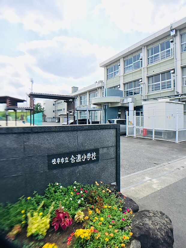岐阜市立合渡小学校まで1219m、小学校についてはこちらになります。