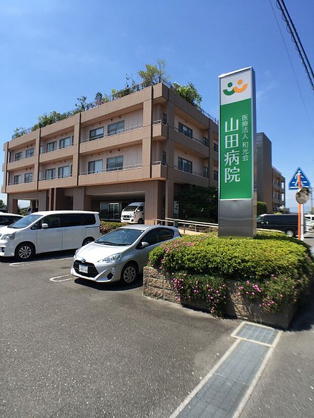 医療法人和光会山田病院まで817m、比較的近くに病院もあります。